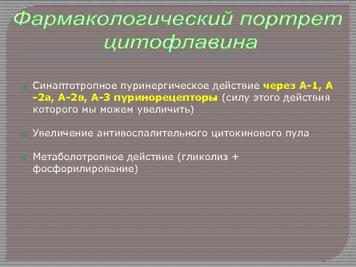  Синаптотропное пуринергическое действие через А-1, А -2 а, А-2 в, А-3 пуринорецепторы (силу