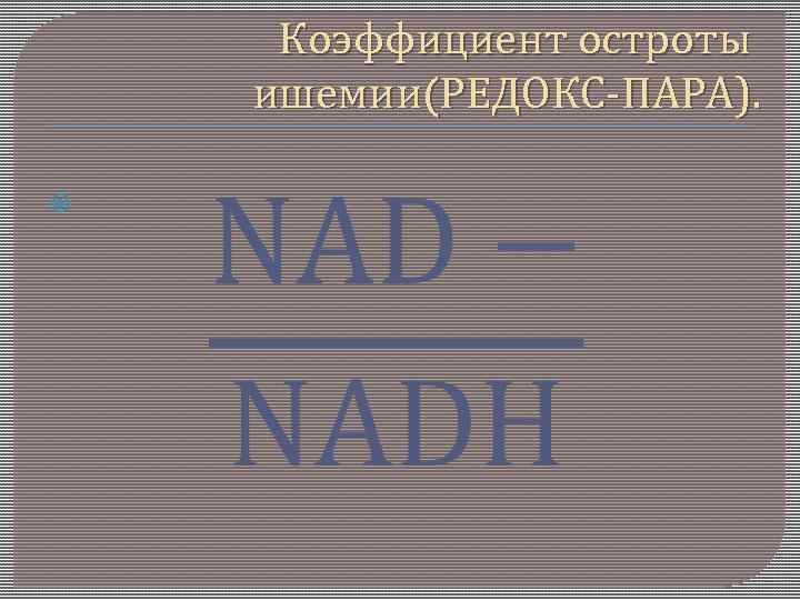 Коэффициент остроты ишемии(РЕДОКС-ПАРА). 