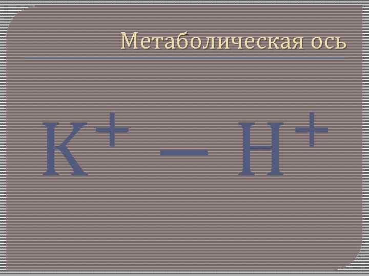 Метаболическая ось 