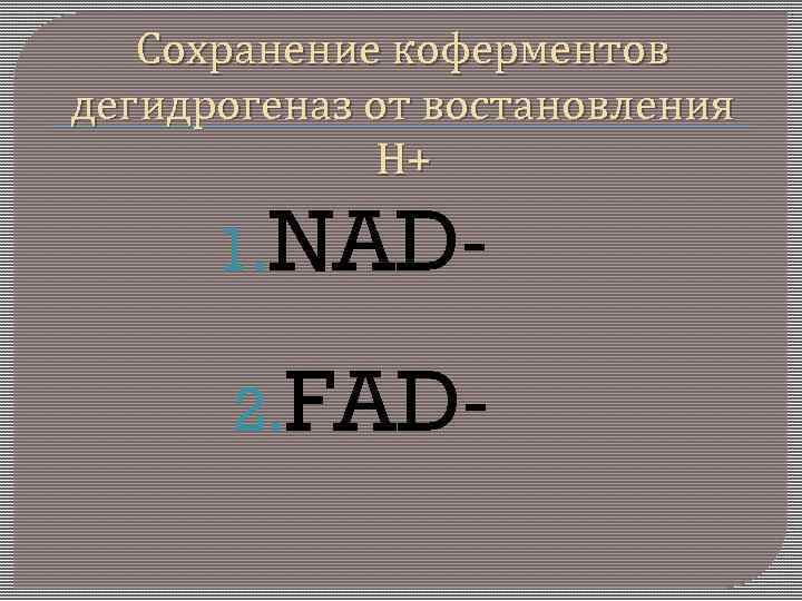 Сохранение коферментов дегидрогеназ от востановления Н+ 1. NAD 2. FAD- 