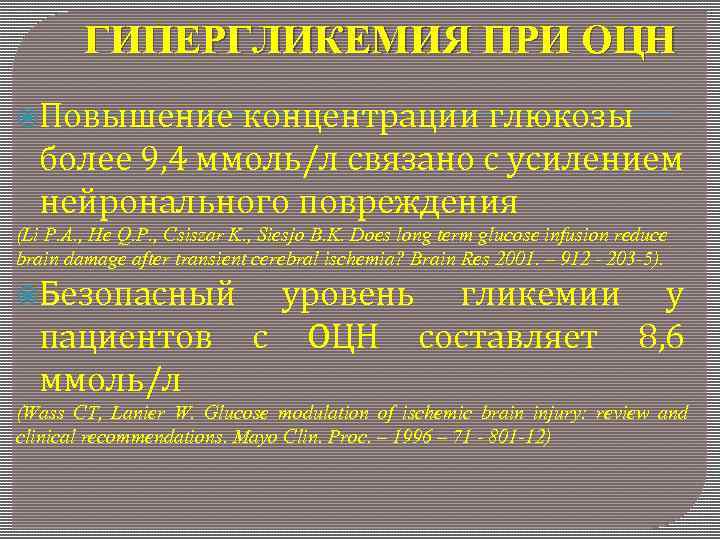 ГИПЕРГЛИКЕМИЯ ПРИ ОЦН Повышение концентрации глюкозы более 9, 4 ммоль/л связано с усилением нейронального