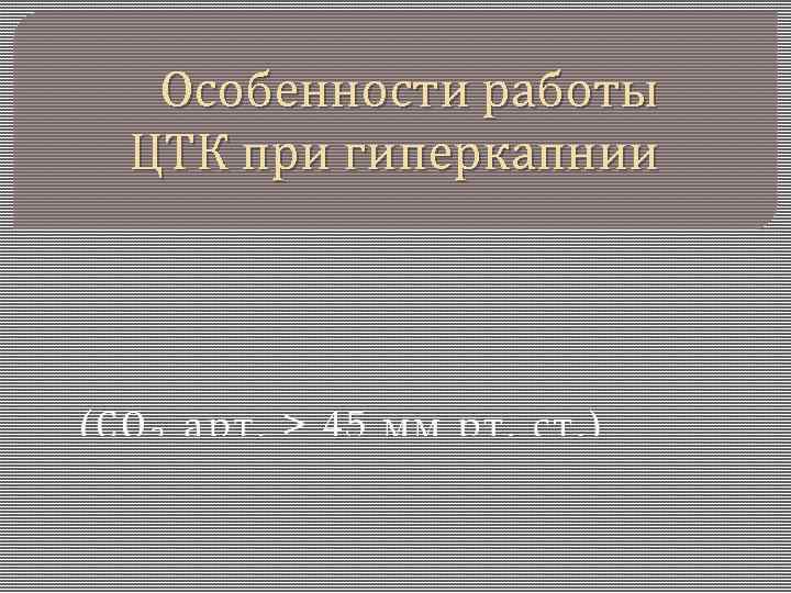 Особенности работы ЦТК при гиперкапнии 