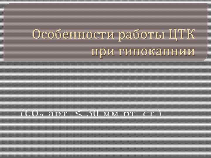 Особенности работы ЦТК при гипокапнии 