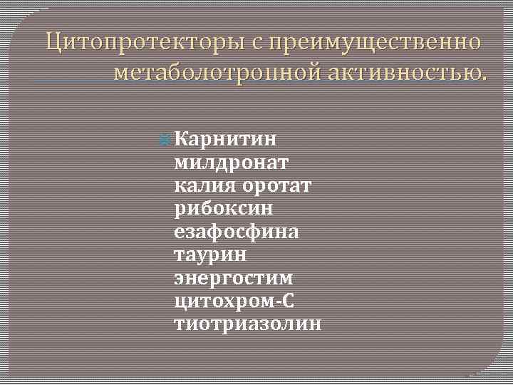 Цитопротекторы с преимущественно метаболотропной активностью. Карнитин милдронат калия оротат рибоксин езафосфина таурин энергостим цитохром-С