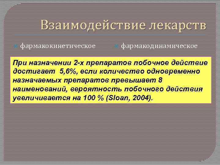 Взаимодействие лекарств фармакокинетическое фармакодинамическое При назначении 2 -х препаратов побочное действие достигает 5, 6%,