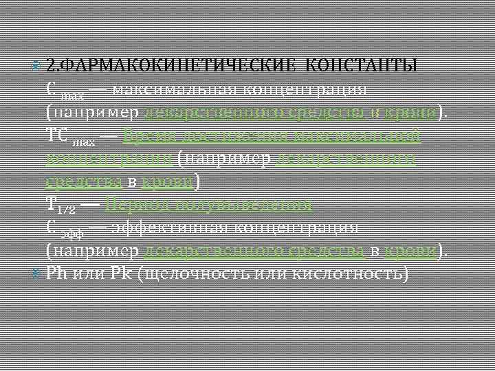  2. ФАРМАКОКИНЕТИЧЕСКИЕ КОНСТАНТЫ C max — максимальная концентрация (например лекарственного средства в крови).