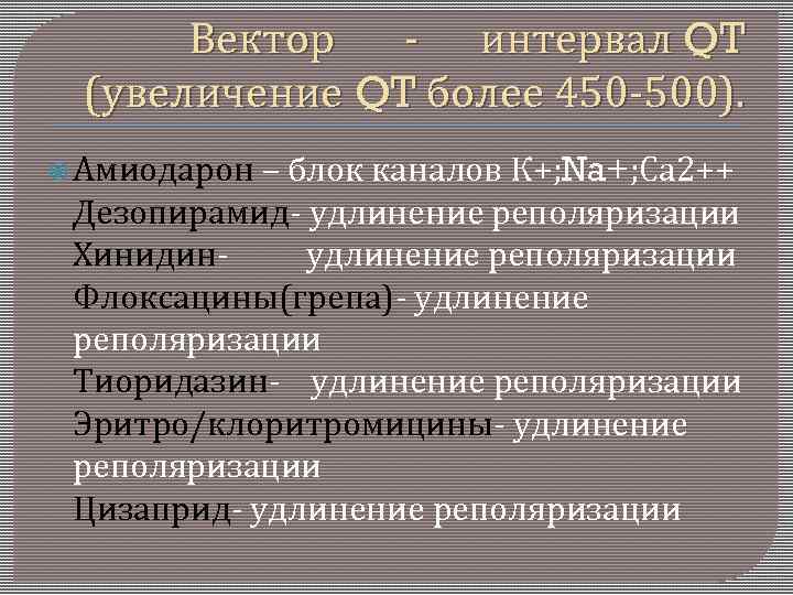  Вектор - интервал QT (увеличение QT более 450 -500). Амиодарон – блок каналов