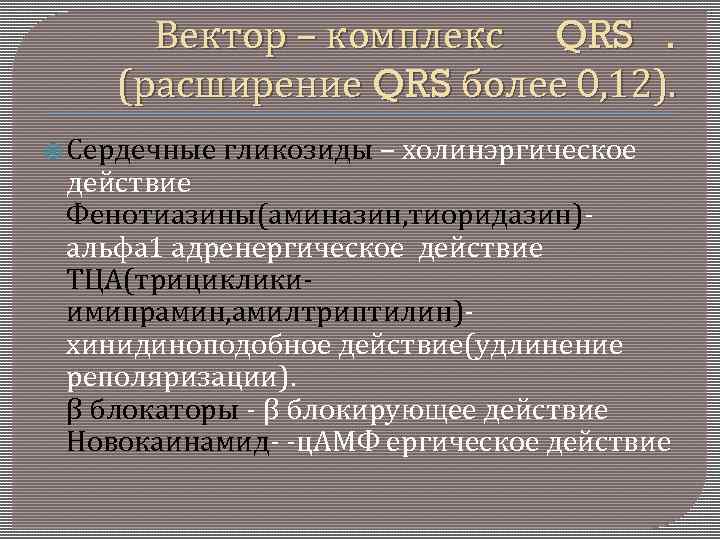 Вектор – комплекс QRS. (расширение QRS более 0, 12). Сердечные гликозиды – холинэргическое действие