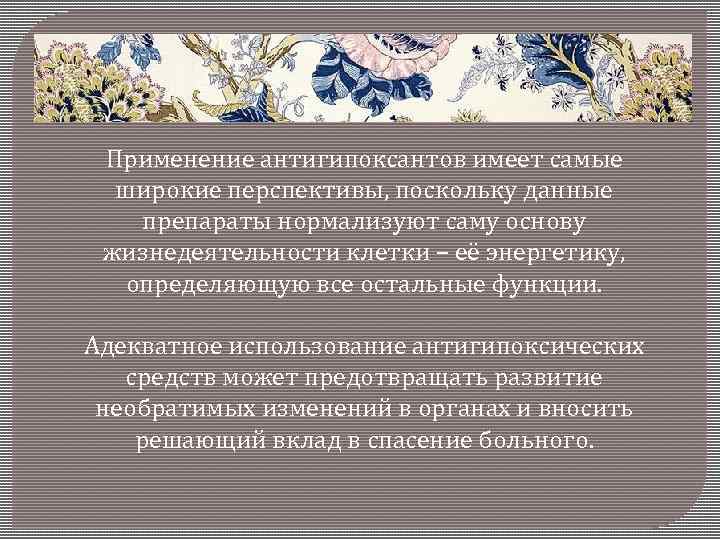 Применение антигипоксантов имеет самые широкие перспективы, поскольку данные препараты нормализуют саму основу жизнедеятельности клетки
