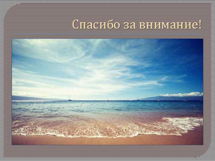 Спасибо за внимание! 