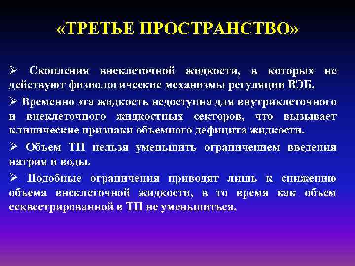  «ТРЕТЬЕ ПРОСТРАНСТВО» Скопления внеклеточной жидкости, в которых не действуют физиологические механизмы регуляции ВЭБ.