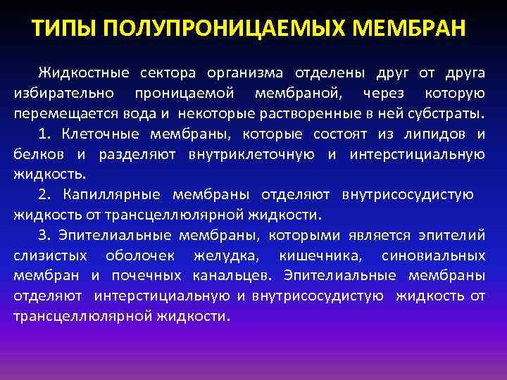 ТИПЫ ПОЛУПРОНИЦАЕМЫХ МЕМБРАН Жидкостные сектора организма отделены друг от друга избирательно проницаемой мембраной, через