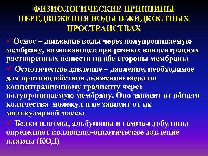 ФИЗИОЛОГИЧЕСКИЕ ПРИНЦИПЫ ПЕРЕДВИЖЕНИЯ ВОДЫ В ЖИДКОСТНЫХ ПРОСТРАНСТВАХ ü Осмос – движение воды через полупроницаемую
