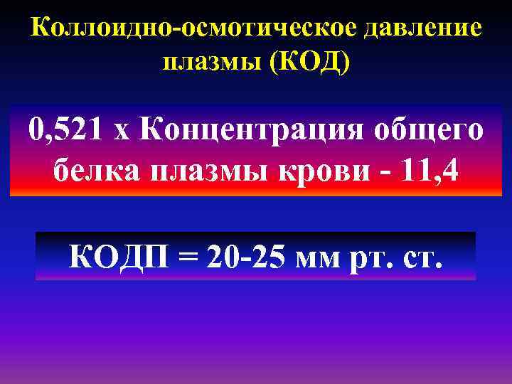 Коллоидно-осмотическое давление плазмы (КОД) 0, 521 х Концентрация общего КОДп = 0, 521 х