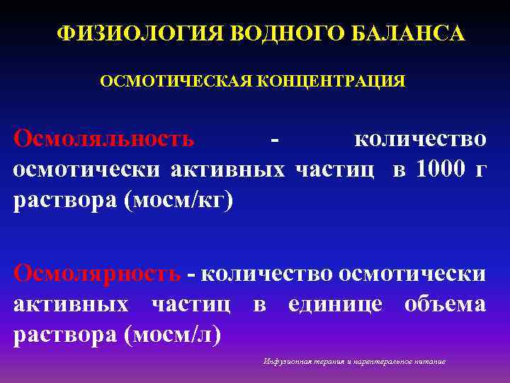 ФИЗИОЛОГИЯ ВОДНОГО БАЛАНСА ОСМОТИЧЕСКАЯ КОНЦЕНТРАЦИЯ Осмоляльность - количество осмотически активных частиц в 1000 г