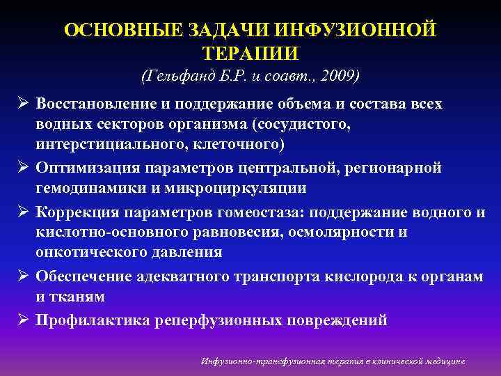 ОСНОВНЫЕ ЗАДАЧИ ИНФУЗИОННОЙ ТЕРАПИИ (Гельфанд Б. Р. и соавт. , 2009) Восстановление и поддержание