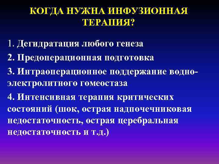 КОГДА НУЖНА ИНФУЗИОННАЯ ТЕРАПИЯ? 1. Дегидратация любого генеза 2. Предоперационная подготовка 3. Интраоперационное поддержание