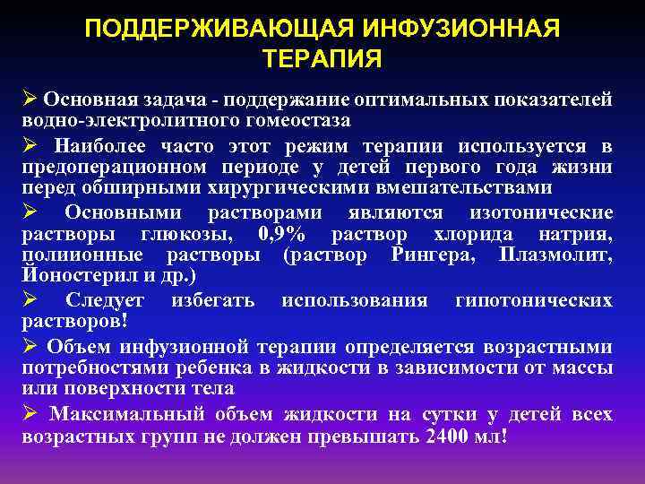 ПОДДЕРЖИВАЮЩАЯ ИНФУЗИОННАЯ ТЕРАПИЯ Основная задача - поддержание оптимальных показателей водно-электролитного гомеостаза Наиболее часто этот