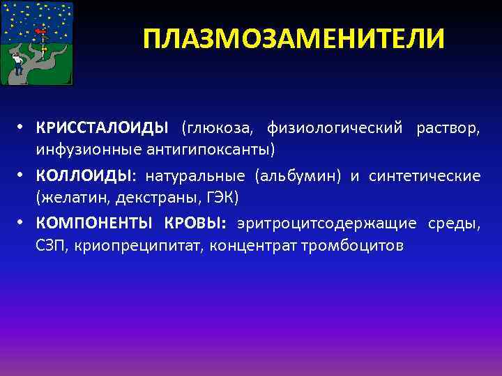 ПЛАЗМОЗАМЕНИТЕЛИ • КРИССТАЛОИДЫ (глюкоза, физиологический раствор, инфузионные антигипоксанты) • КОЛЛОИДЫ: натуральные (альбумин) и синтетические