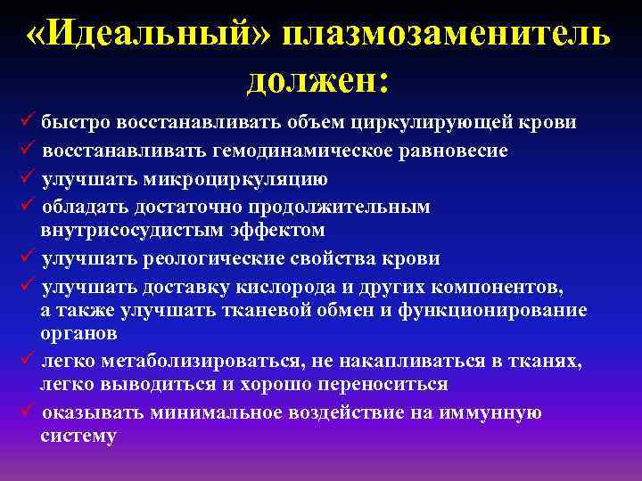  «Идеальный» плазмозаменитель должен: ü быстро восстанавливать объем циркулирующей крови ü восстанавливать гемодинамическое равновесие