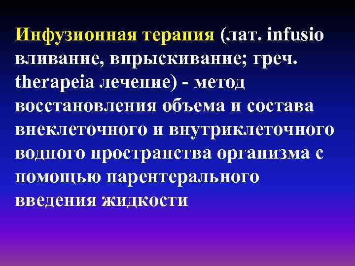 Инфузионная терапия (лат. infusio вливание, впрыскивание; греч. therapeia лечение) - метод восстановления объема и