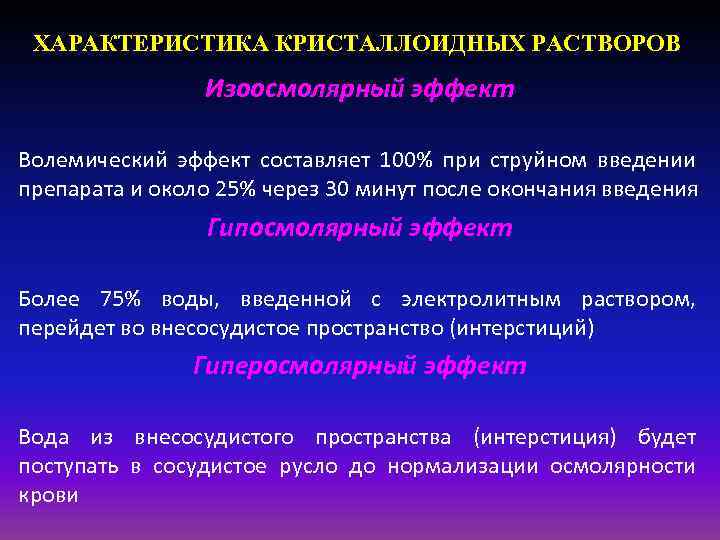 ХАРАКТЕРИСТИКА КРИСТАЛЛОИДНЫХ РАСТВОРОВ Изоосмолярный эффект Волемический эффект составляет 100% при струйном введении препарата и