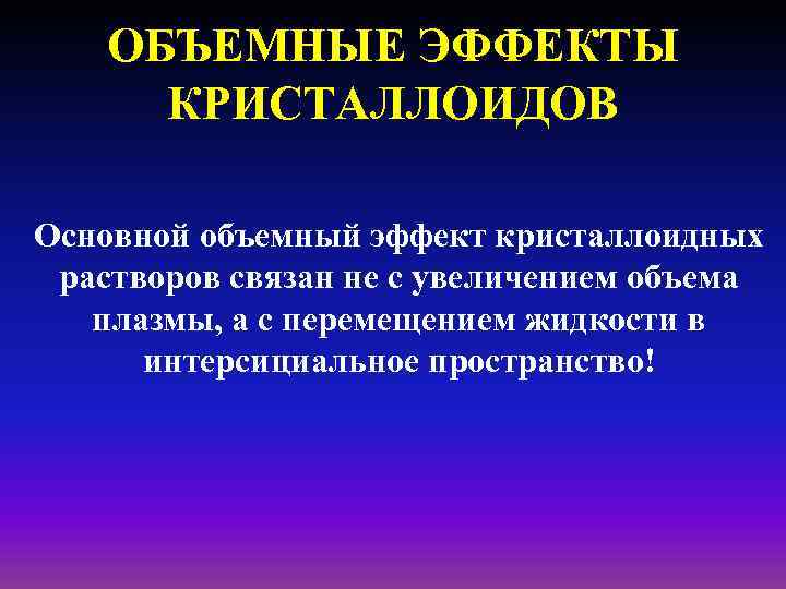 ОБЪЕМНЫЕ ЭФФЕКТЫ КРИСТАЛЛОИДОВ Основной объемный эффект кристаллоидных растворов связан не с увеличением объема плазмы,