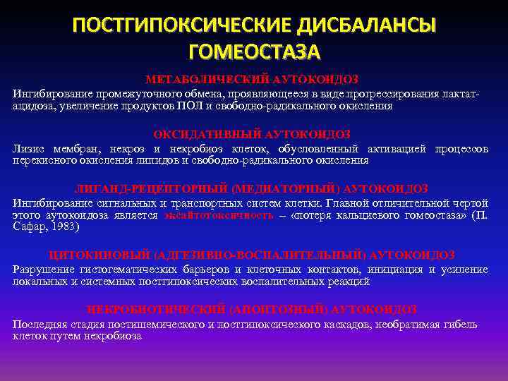 ПОСТГИПОКСИЧЕСКИЕ ДИСБАЛАНСЫ ГОМЕОСТАЗА МЕТАБОЛИЧЕСКИЙ АУТОКОИДОЗ Ингибирование промежуточного обмена, проявляющееся в виде прогрессирования лактатацидоза, увеличение
