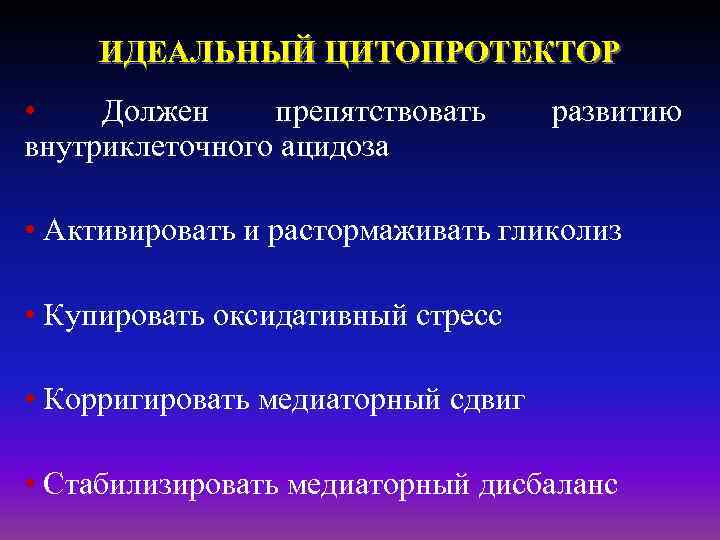 ИДЕАЛЬНЫЙ ЦИТОПРОТЕКТОР • Должен препятствовать внутриклеточного ацидоза развитию • Активировать и растормаживать гликолиз •