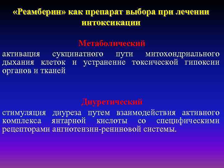  «Реамберин» как препарат выбора при лечении интоксикации Метаболический активация сукцинатного пути митохондриального дыхания
