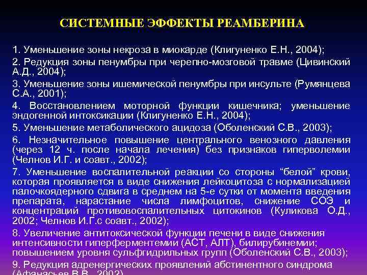 СИСТЕМНЫЕ ЭФФЕКТЫ РЕАМБЕРИНА 1. Уменьшение зоны некроза в миокарде (Клигуненко Е. Н. , 2004);