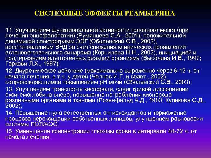 СИСТЕМНЫЕ ЭФФЕКТЫ РЕАМБЕРИНА 11. Улучшением функциональной активности головного мозга (при лечении энцефалопатии) (Румянцева С.