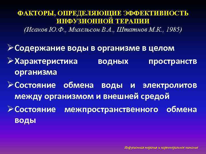 ФАКТОРЫ, ОПРЕДЕЛЯЮЩИЕ ЭФФЕКТИВНОСТЬ ИНФУЗИОННОЙ ТЕРАПИИ (Исаков Ю. Ф. , Михельсон В. А. , Штатнов
