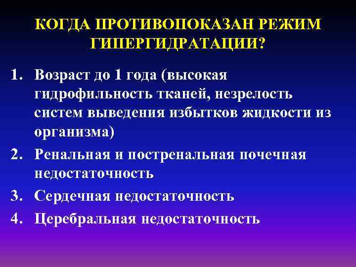 КОГДА ПРОТИВОПОКАЗАН РЕЖИМ ГИПЕРГИДРАТАЦИИ? 1. Возраст до 1 года (высокая гидрофильность тканей, незрелость систем