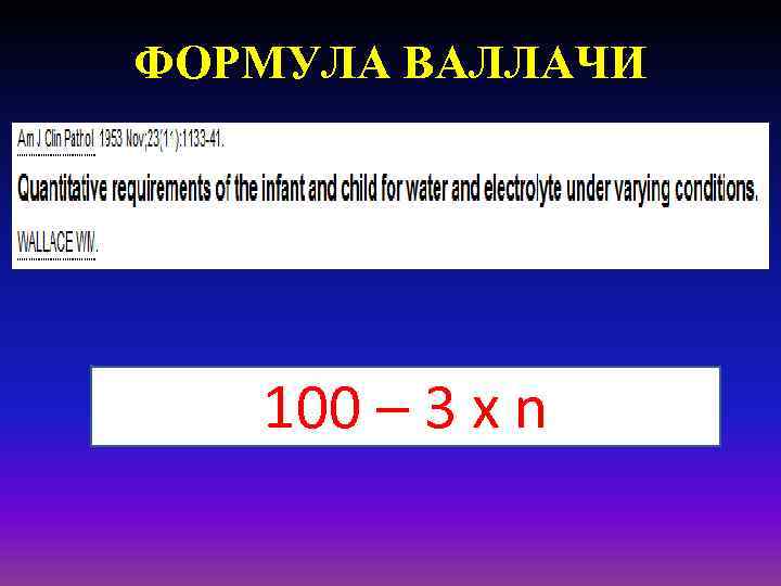 ФОРМУЛА ВАЛЛАЧИ 100 – 3 x n 