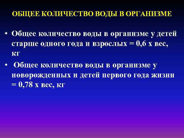 ОБЩЕЕ КОЛИЧЕСТВО ВОДЫ В ОРГАНИЗМЕ • Общее количество воды в организме у детей старше