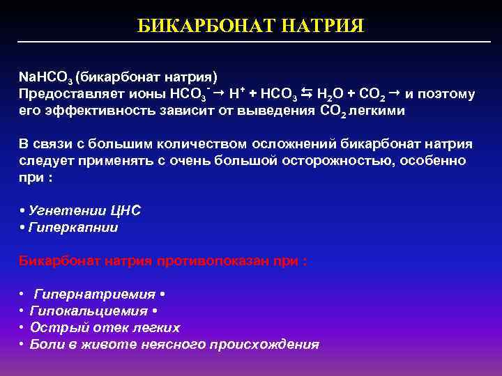 БИКАРБОНАТ НАТРИЯ Na. HCO 3 (бикарбонат натрия) Предоставляет ионы HCO 3 - H+ +