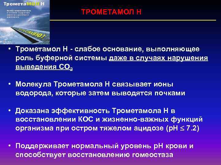 ТРОМЕТАМОЛ Н • Трометамол Н - слабое основание, выполняющее роль буферной системы даже в