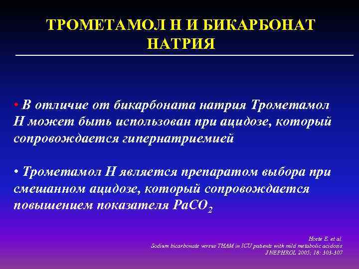 ТРОМЕТАМОЛ Н И БИКАРБОНАТ НАТРИЯ • В отличие от бикарбоната натрия Трометамол Н может