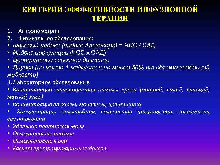 КРИТЕРИИ ЭФФЕКТИВНОСТИ ИНФУЗИОННОЙ ТЕРАПИИ 1. Антропометрия 2. Физикальное обследование: • шоковый индекс (индекс Альговера)