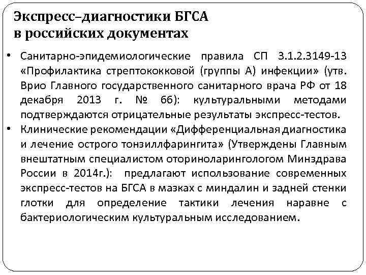 Экспресс–диагностики БГСА в российских документах • Санитарно-эпидемиологические правила СП 3. 1. 2. 3149 -13