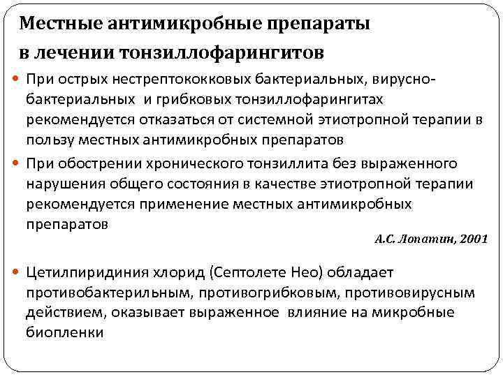 Местные антимикробные препараты в лечении тонзиллофарингитов При острых нестрептококковых бактериальных, вирусно- бактериальных и грибковых