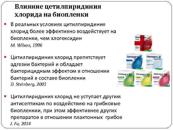 Влияние цетилпиридиния хлорида на биопленки § В реальных условиях цитилпиридиния хлорид более эффективно воздействует