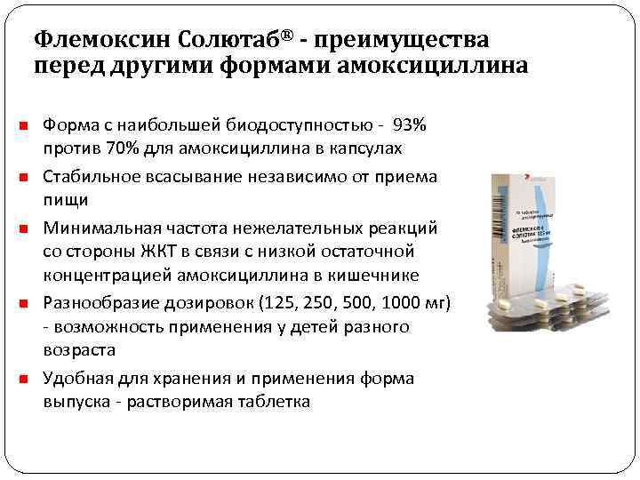 Флемоксин Солютаб® - преимущества перед другими формами амоксициллина n n n Форма с наибольшей