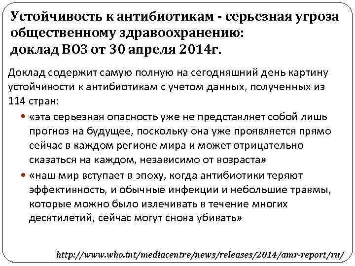 Устойчивость к антибиотикам - серьезная угроза общественному здравоохранению: доклад ВОЗ от 30 апреля 2014