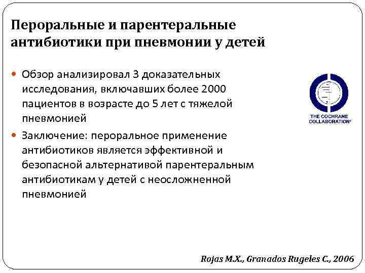 Пероральные и парентеральные антибиотики при пневмонии у детей Обзор анализировал 3 доказательных исследования, включавших