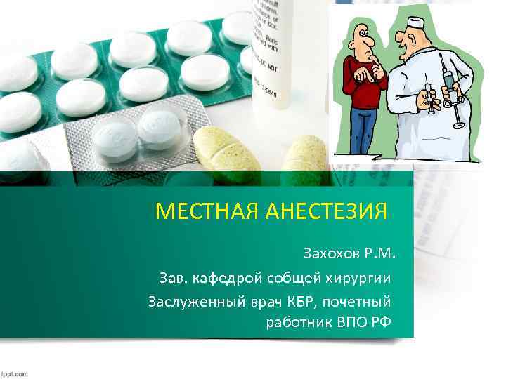 МЕСТНАЯ АНЕСТЕЗИЯ Захохов Р. М. Зав. кафедрой cобщей хирургии Заслуженный врач КБР, почетный работник