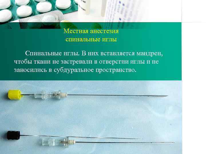 Местная анестезия спинальные иглы Спинальные иглы. В них вставляется мандрен, чтобы ткани не застревали