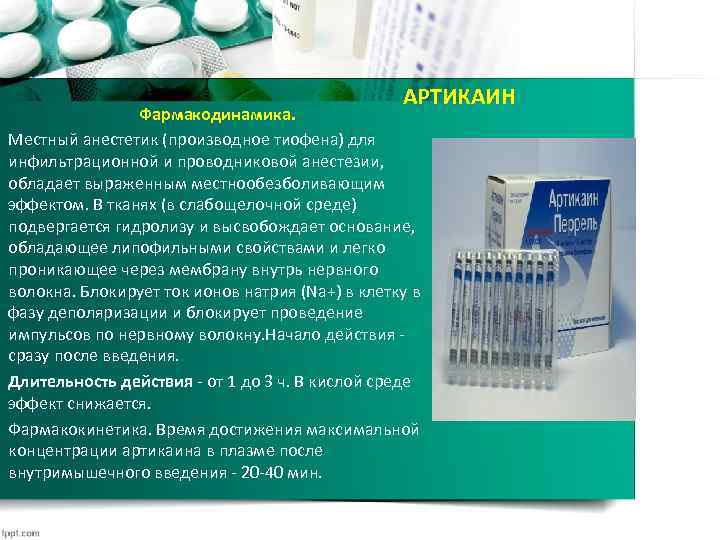 АРТИКАИН Фармакодинамика. Местный анестетик (производное тиофена) для инфильтрационной и проводниковой анестезии, обладает выраженным местнообезболивающим