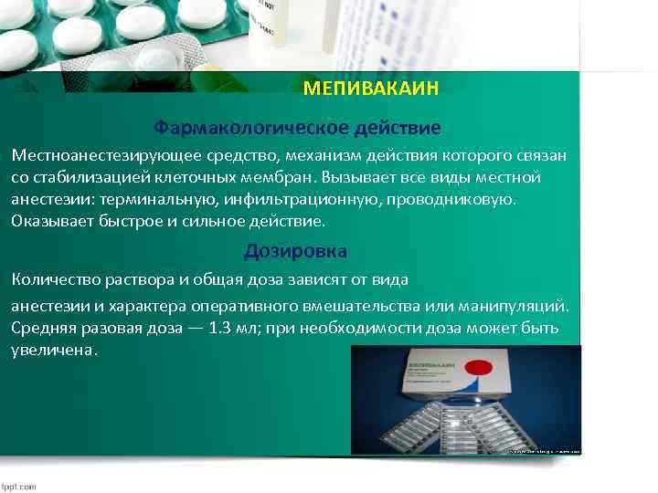 МЕПИВАКАИН Фармакологическое действие Местноанестезирующее средство, механизм действия которого связан со стабилизацией клеточных мембран. Вызывает